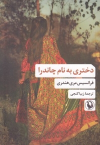 دختری به نام چاندرا